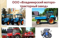 Владимирский тракторный завод: официальный сайт, продукция